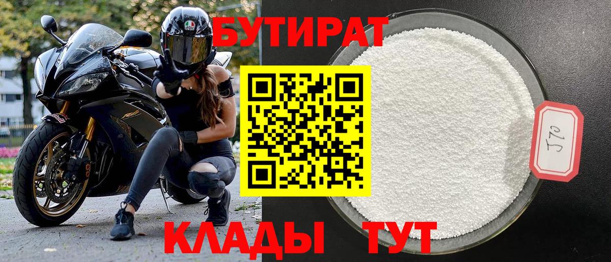 БУТИРАТ BDO Ноябрьск