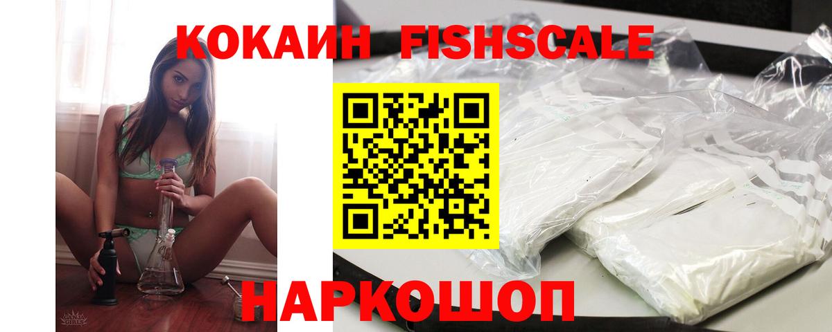 КОКАИН Fish Scale Ноябрьск